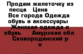 Продам жилеточку из песца › Цена ­ 15 500 - Все города Одежда, обувь и аксессуары » Женская одежда и обувь   . Амурская обл.,Сковородинский р-н